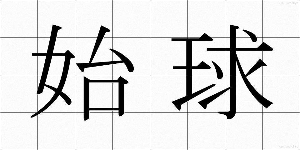 始球 (しきゅう)