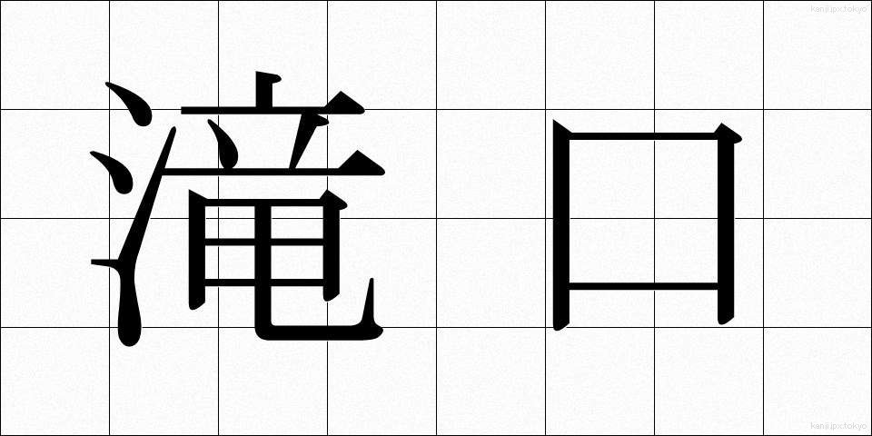 滝口 (たきぐち)