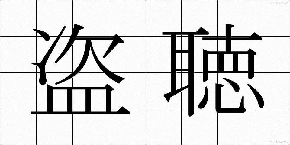 盗聴 (とうちょう)
