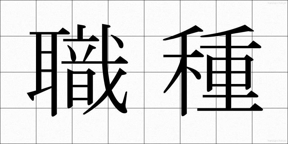 職種 (しょくしゅ)