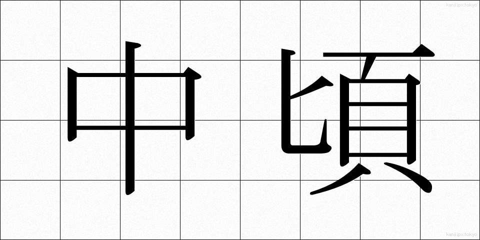 中頃 (なかごろ)