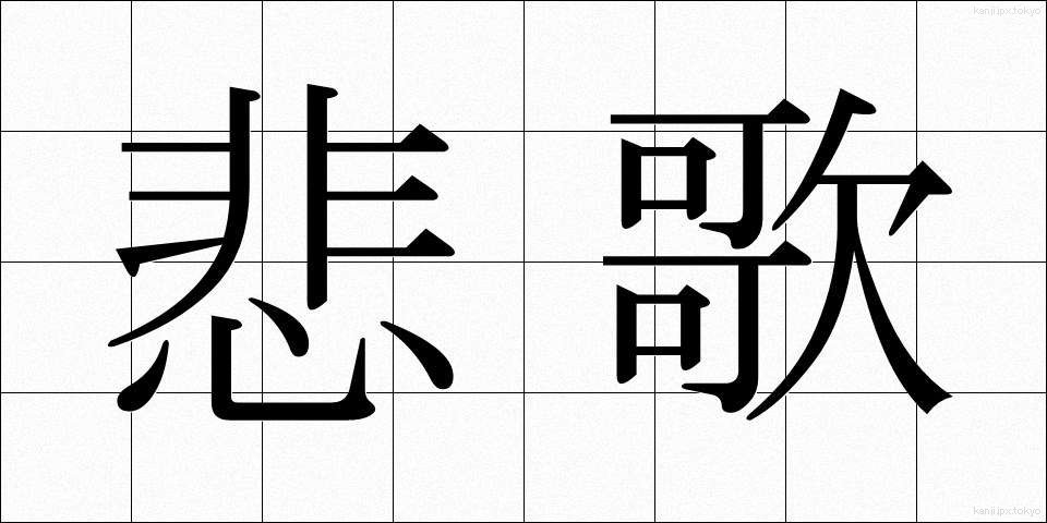 悲歌 (ひか)
