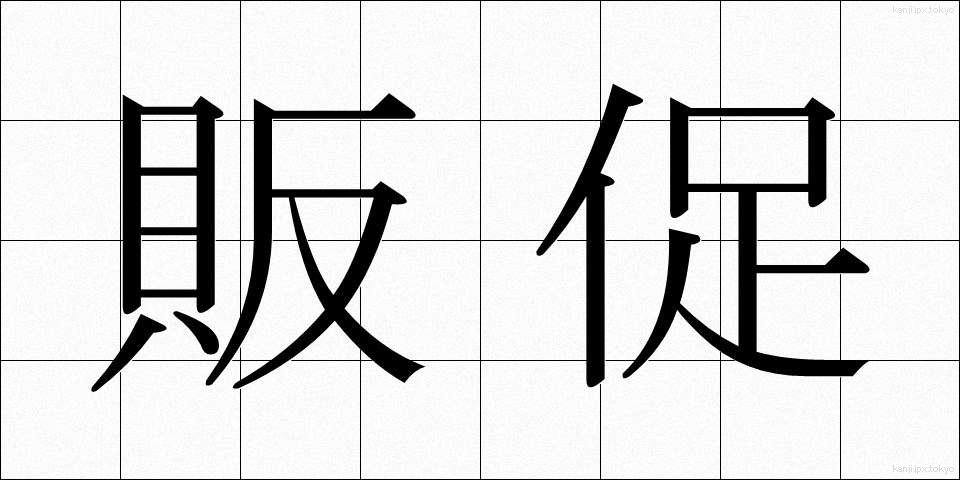 販促 (はんそく)