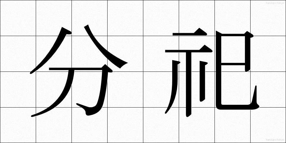 分祀 (ぶんし)