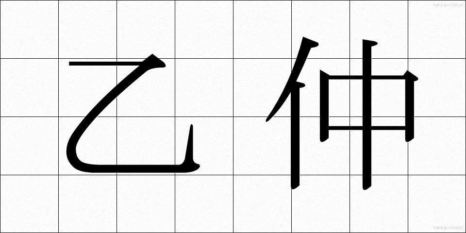 乙仲 (おつなか)