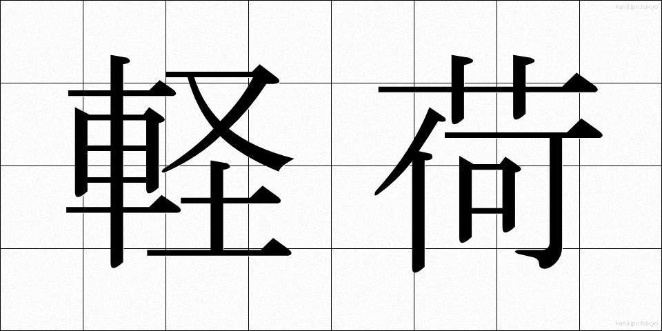 軽荷 (けいか)