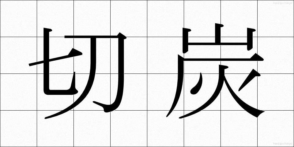 切炭 (きりずみ)