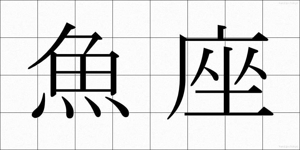 魚座 (うおざ)