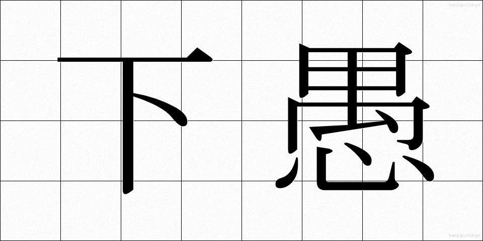 下愚 (かぐ)