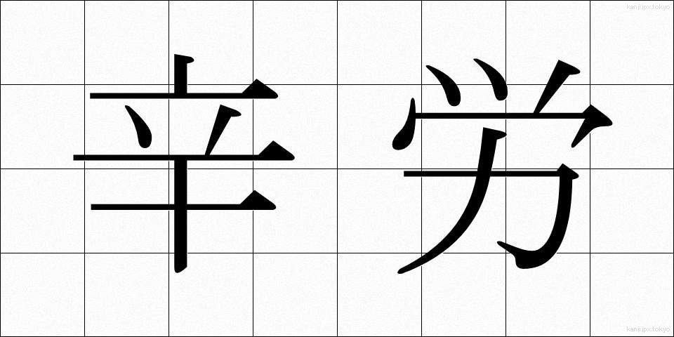 辛労 (しんろう)