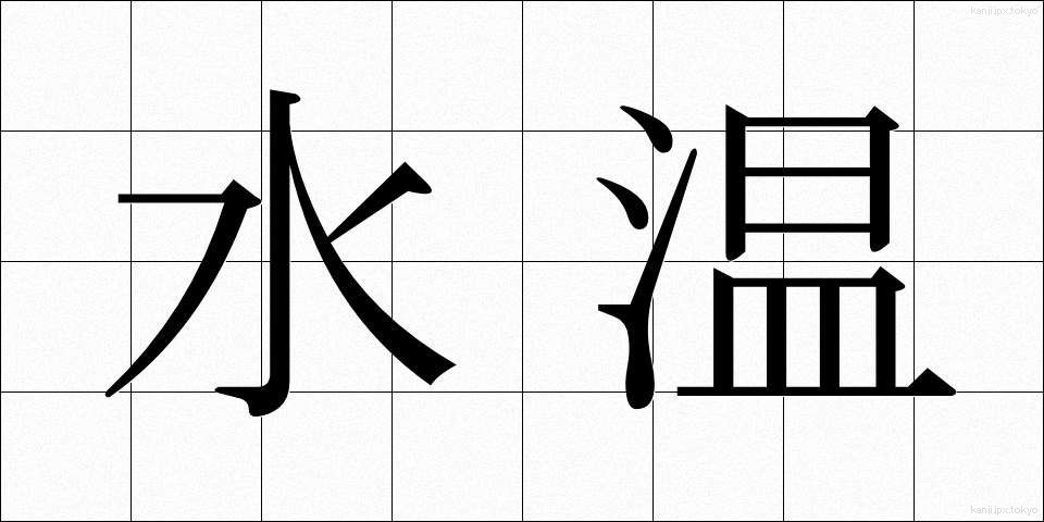 水温 (すいおん)