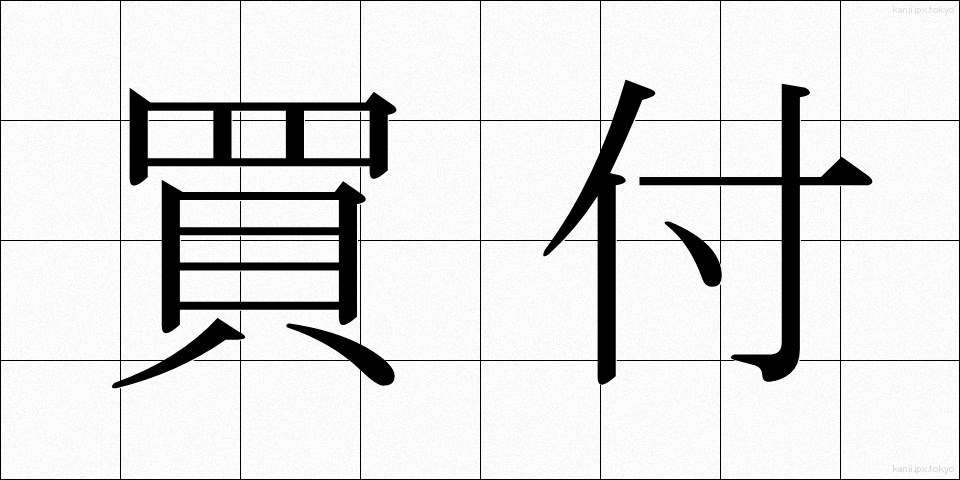 買付 (かいつけ)