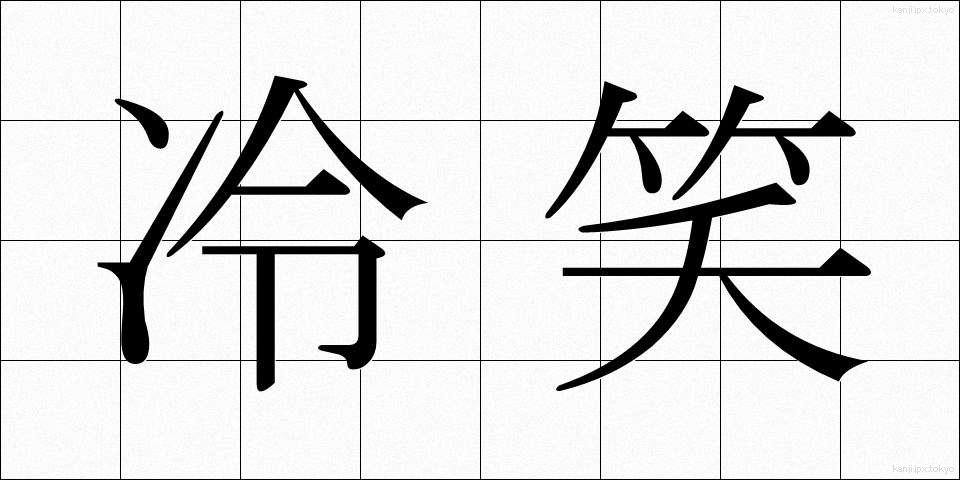 冷笑 (れいしょう)