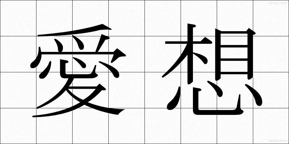 愛想 (あいそ)