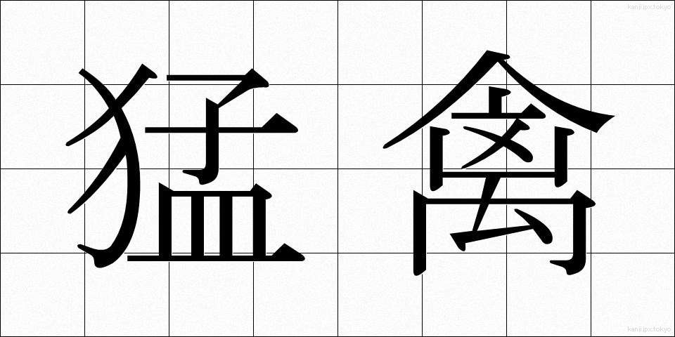 猛禽 (もうきん)
