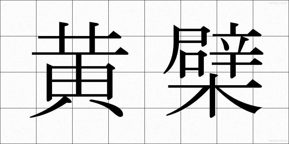 黄檗 (おうばく)