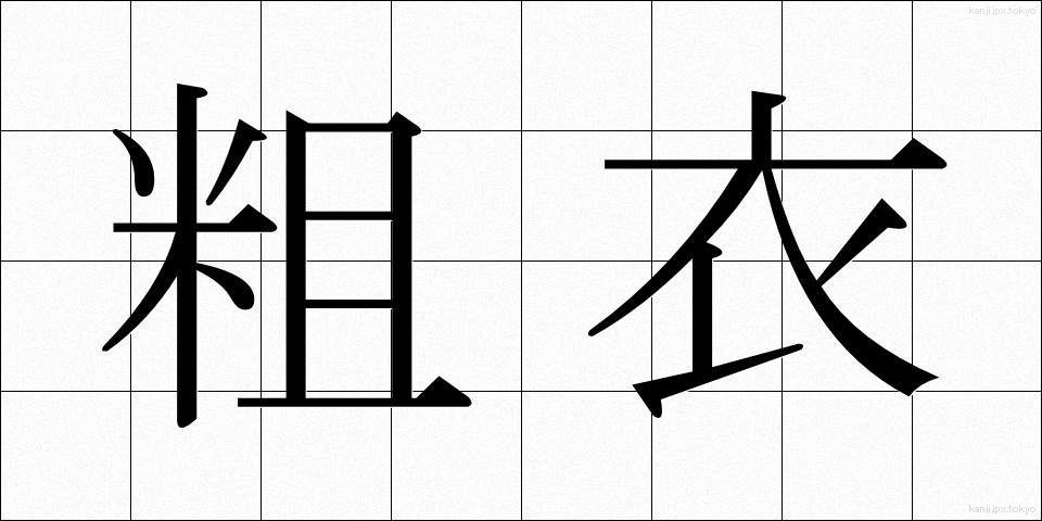 粗衣 (そい)