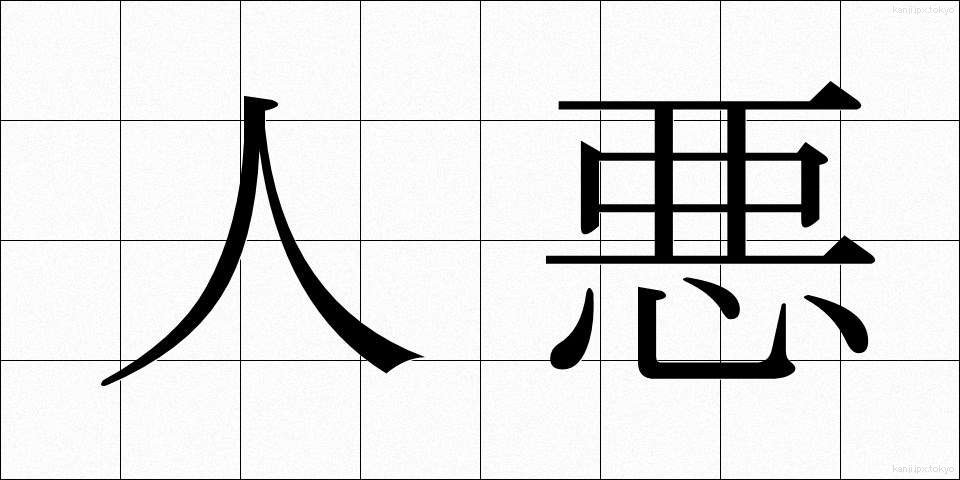 人悪 (ひとわる)