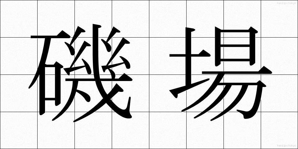 磯場 (いそば)