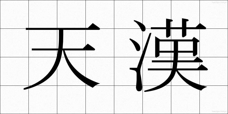 天漢 (てんかん)