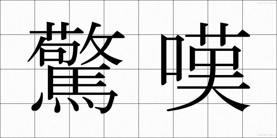 驚嘆 (きょうたん)