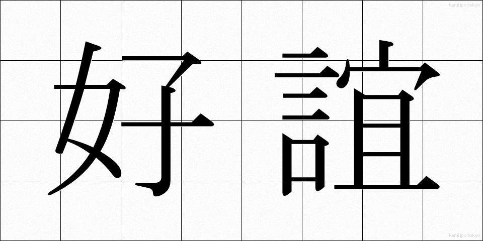好誼 (こうぎ)