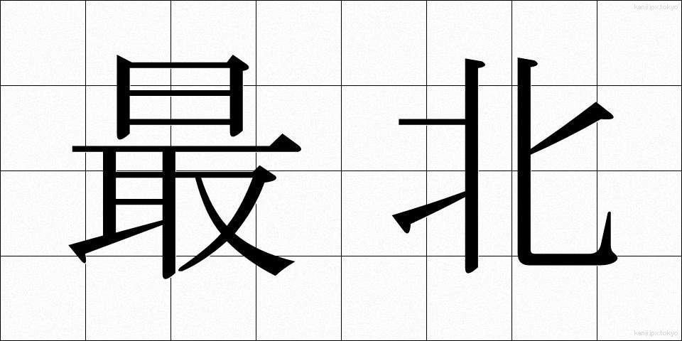 最北 (さいほく)