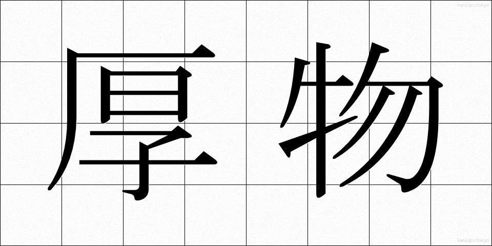 厚物 (あつもの)