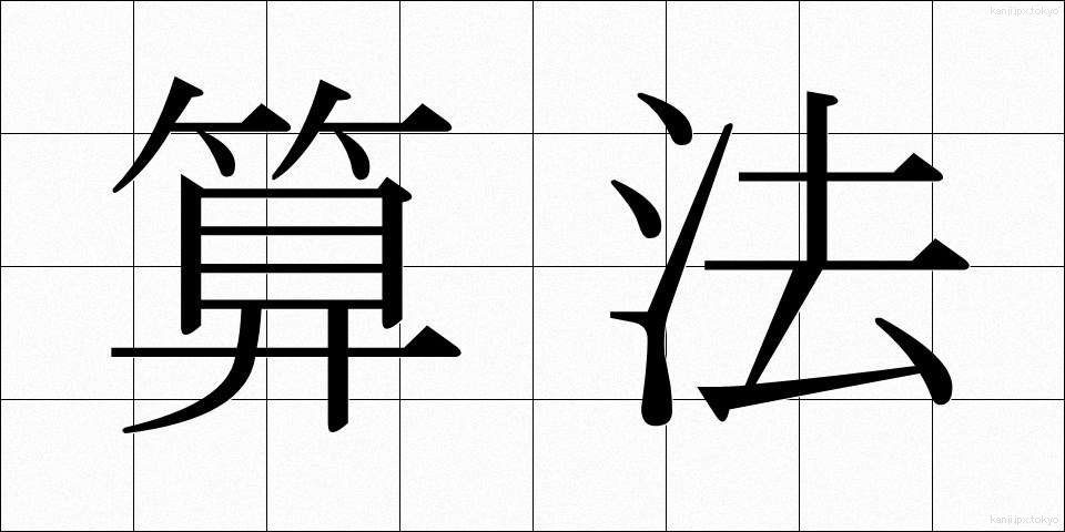 算法 (さんぽう)
