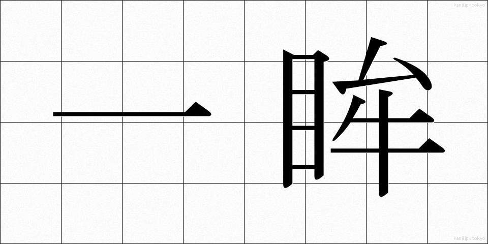 一眸 (いちぼう)