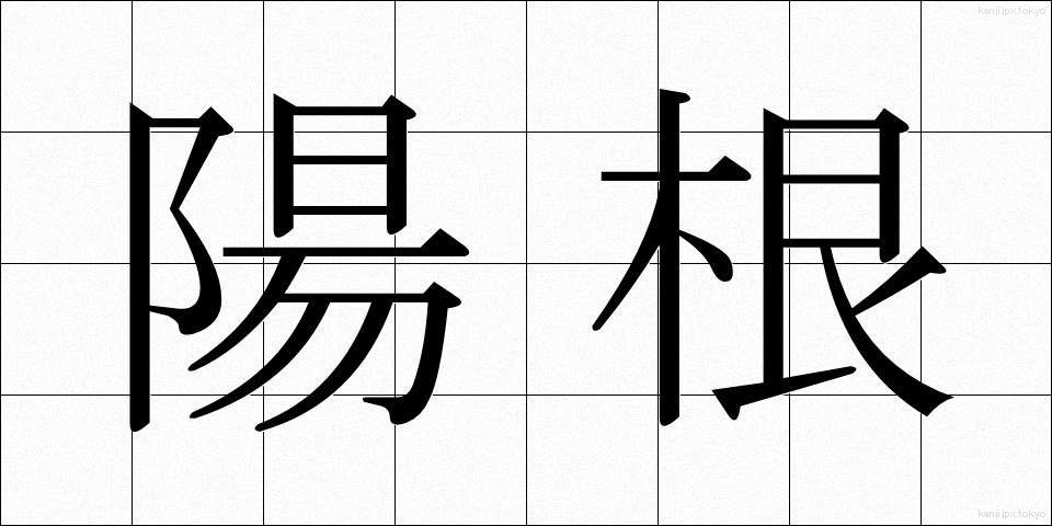 陽根 (ようこん)