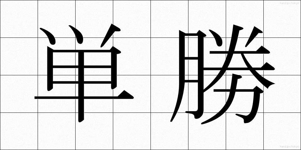 単勝 (たんしょう)