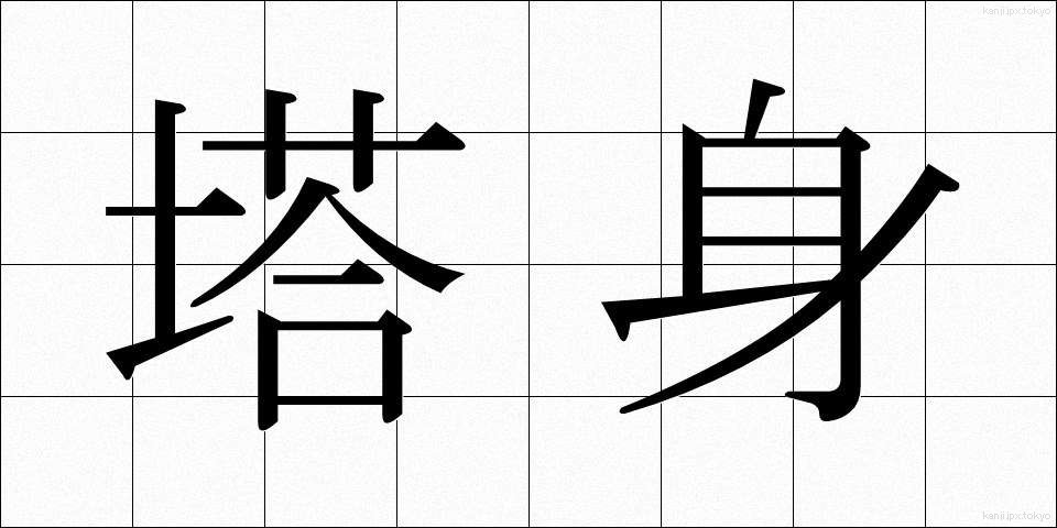 塔身 (とうしん)