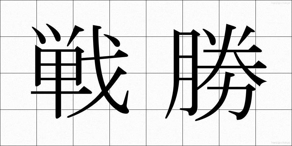 戦勝 (せんしょう)