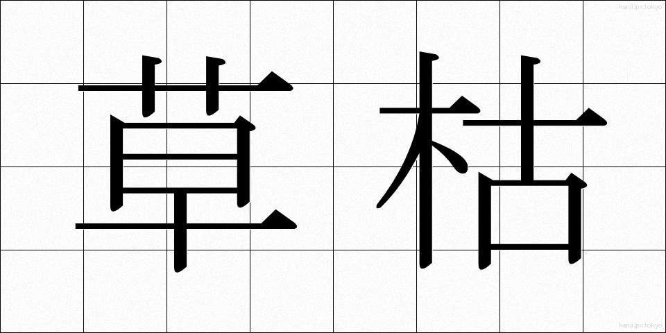 草枯 (くさがれ)