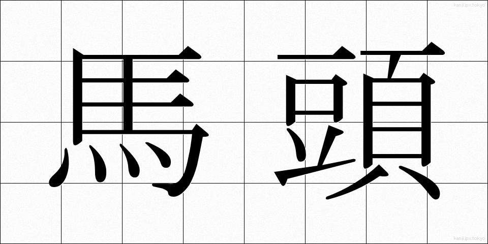 馬頭 (ばとう)