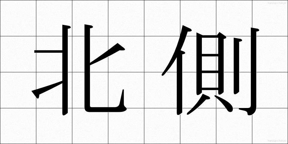 北側 (きたがわ)