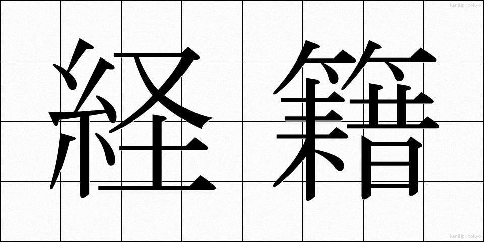 経籍 (けいせき)