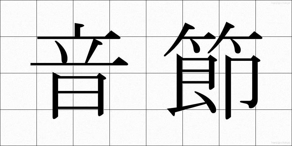 音節 (おんせつ)