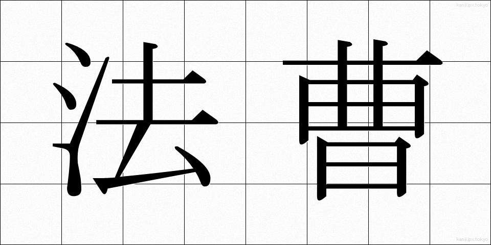 法曹 (ほうそう)