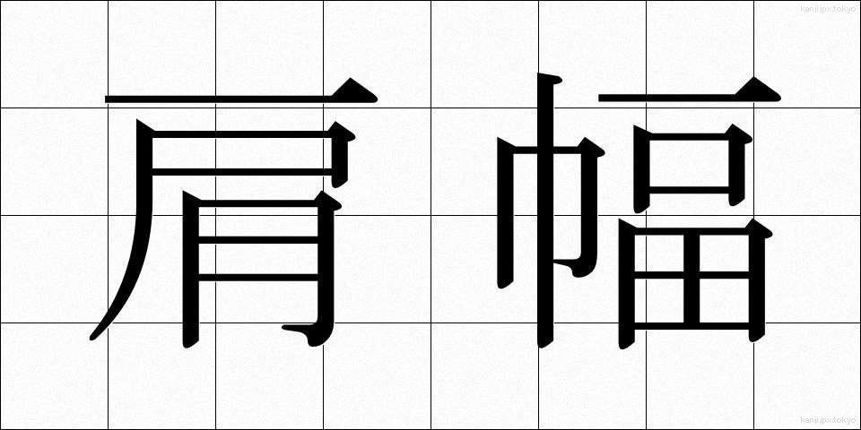 肩幅 (かたはば)