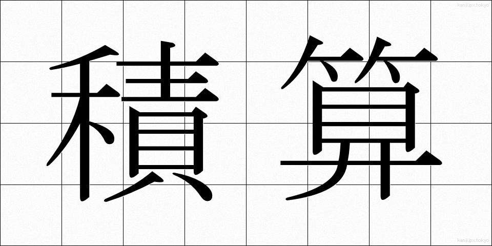 積算 (せきさん)