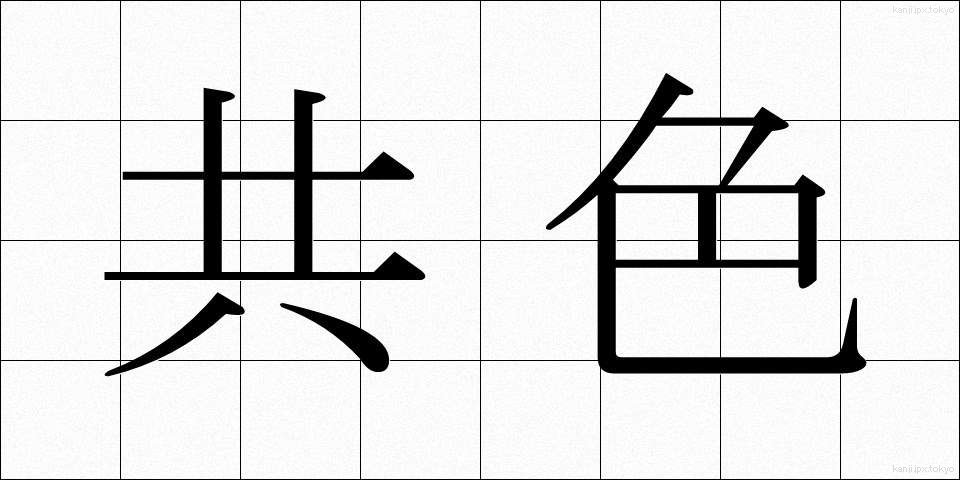 共色 (きょうしょく)