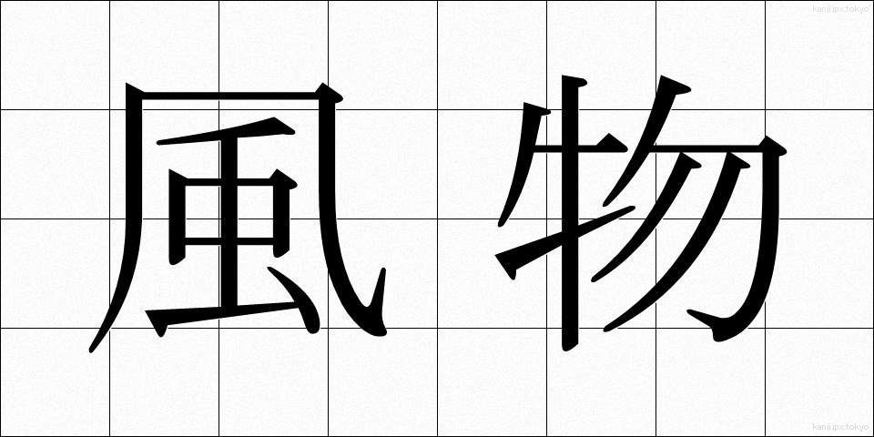 風物 (ふうぶつ)
