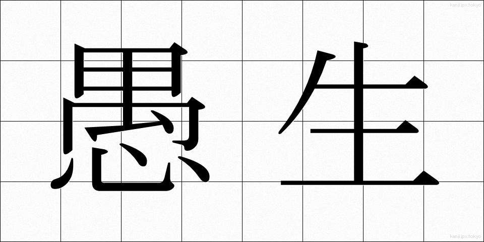 愚生 (ぐせい)