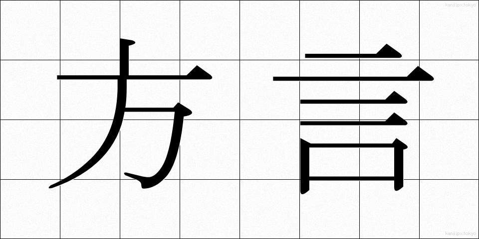 方言 (ほうげん)