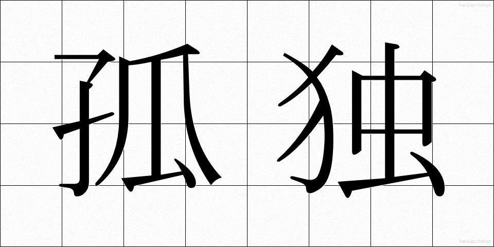 孤独 (こどく)