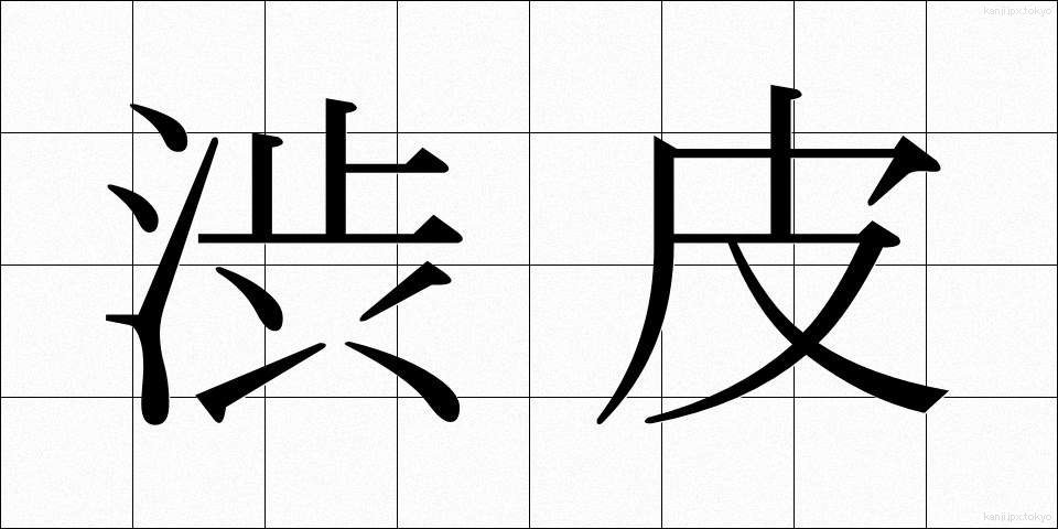 渋皮 (しぶかわ)