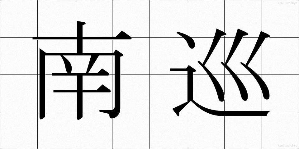 南巡 (なんじゅん)