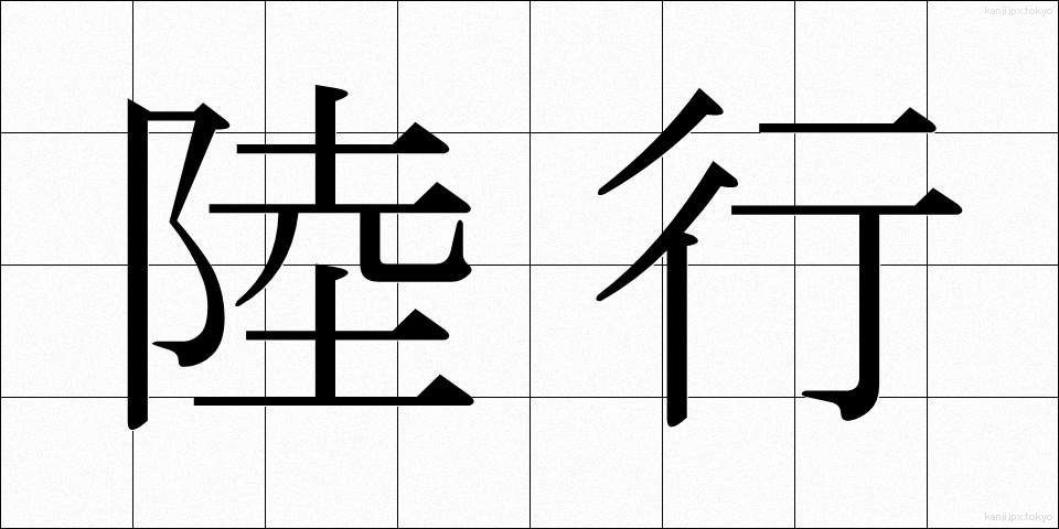 陸行 (りくこう)